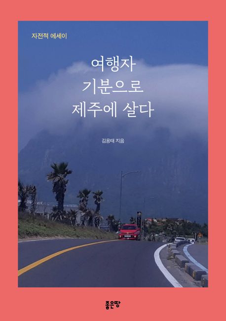 여행자기분으로제주에살다