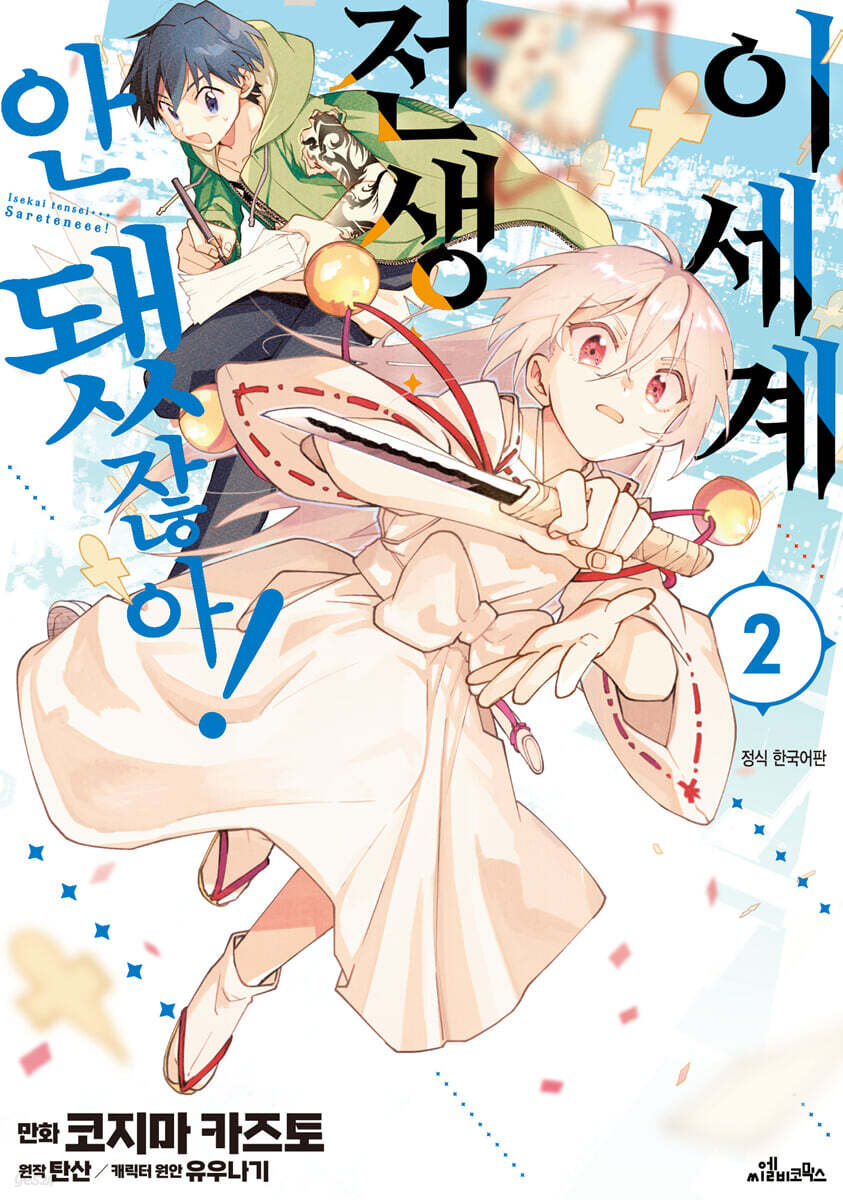 이세계 전생… 안 됐잖아! 2
