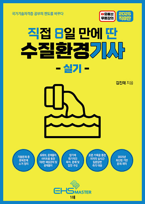 2025 [직8딴] 직접 8일 만에 딴 수질환경기사 실기 (유튜브해설강의+기출중복문제소거+저자직접질문답변)