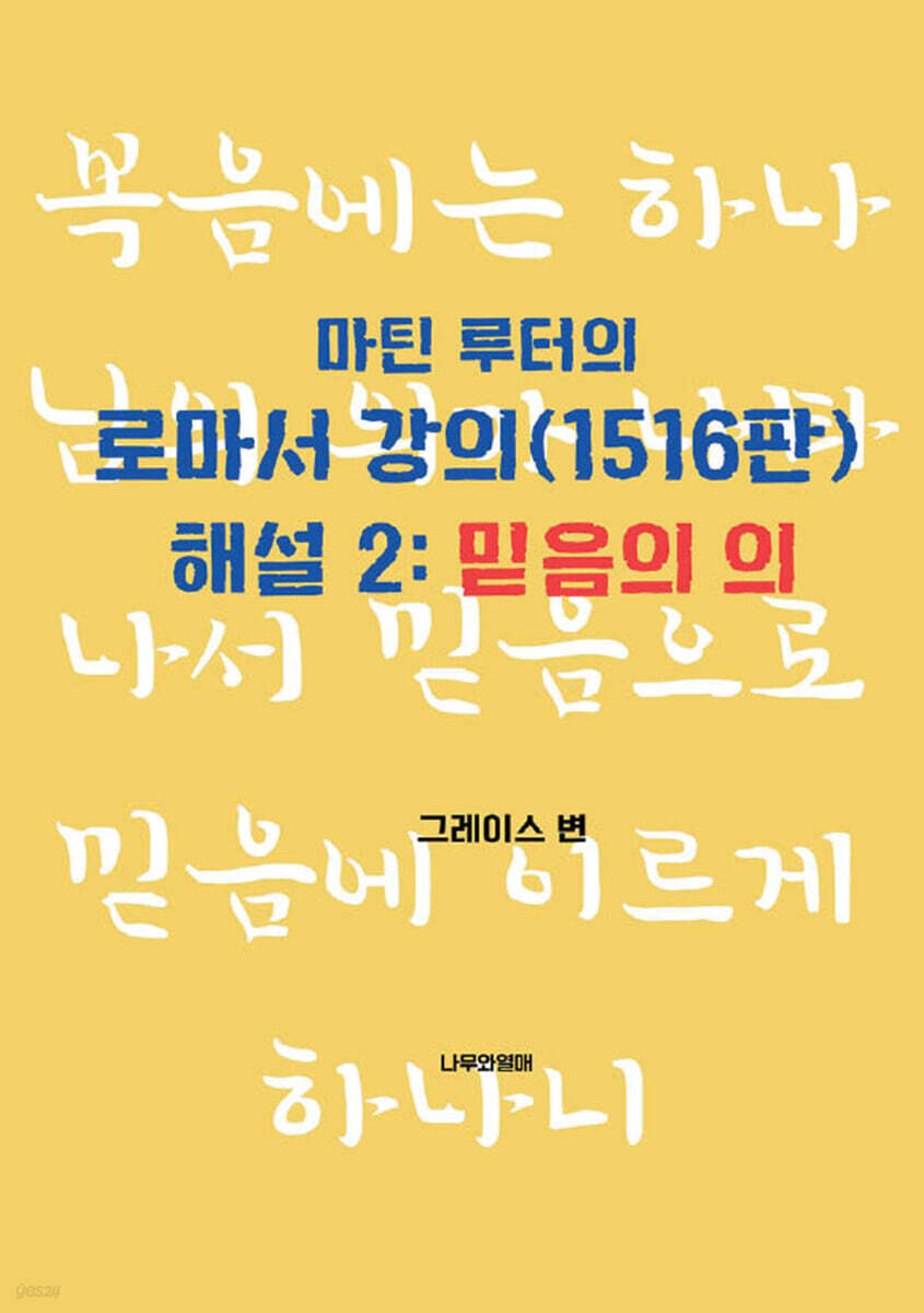 마틴 루터의 로마서 강의(1516판) 해설 2 : 믿음의 의 (믿음의 의)