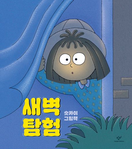 새벽 탐험 슷카이 그림책