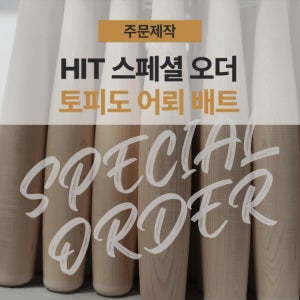 히트 스페셜오더 1등급 토피도 어뢰 메이플 나무 배트 (주문제작)