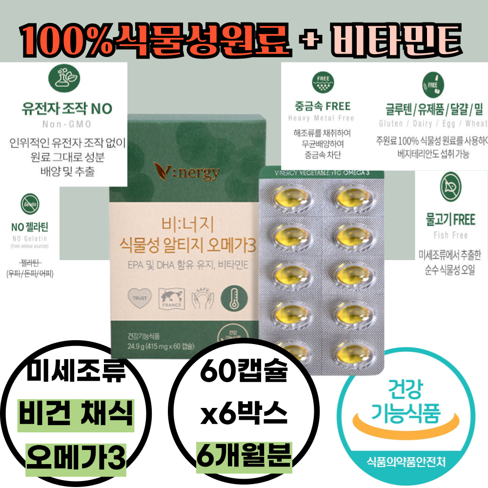 여성 여자 베지테리안 비건 100% 식물성 조류 오메가3 60캡슐x6박스 혈중<b>중성지방</b> 지질 피로한 건조한 눈 건강 도움 항산화작용  6개  60정