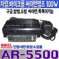 AR-5500(AR-5000), 차량 구급,방범용 싸이렌앰프,뽁뽁이기능 내장