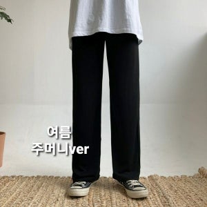 내일도착 와이드팬츠 (여름주머니ver/교복바지) 촤르르핏 일자 슬림 하이웨스트 허리 밴딩 냉장고바지 슬랙스 와이드팬츠