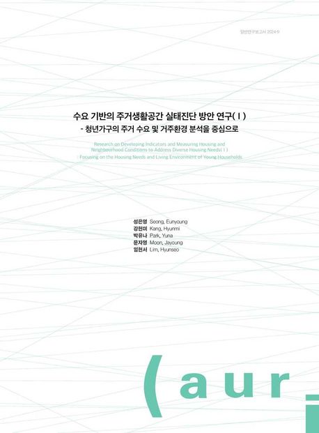 수요기반의 주거생활공간 실태 진단 방안 연구 1 (청년 가구의 주거수요 및 거주환경분석을 중심으로)