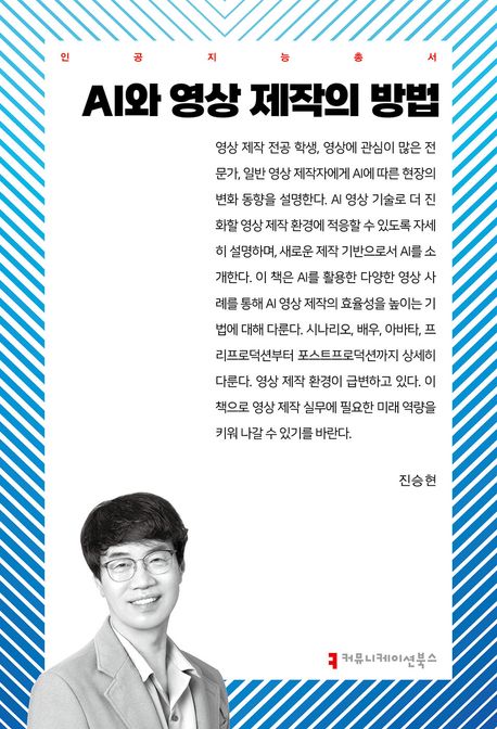 AI와 영상 제작의 방법- [전자책]