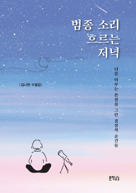 범종소리흐르는저녁