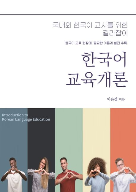 한국어교육개론 (국내외 한국어 교사를 위한 길라잡이)