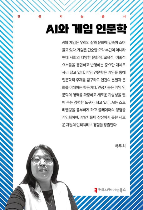 AI와 게임 인문학- [전자책]