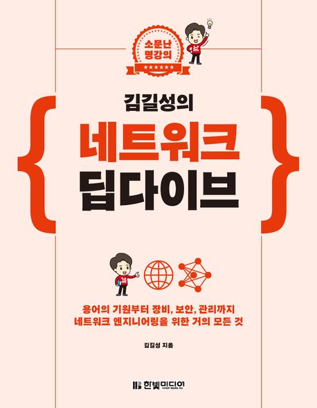 (김길성의) 네트워크 딥다이브  : 용어의 기원부터 장비, 보안, 관리까지 네트워크 엔지니어링을 위한 거의 모든 것