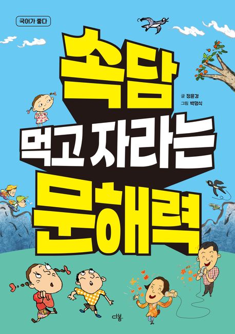 속담먹고자라는문해력