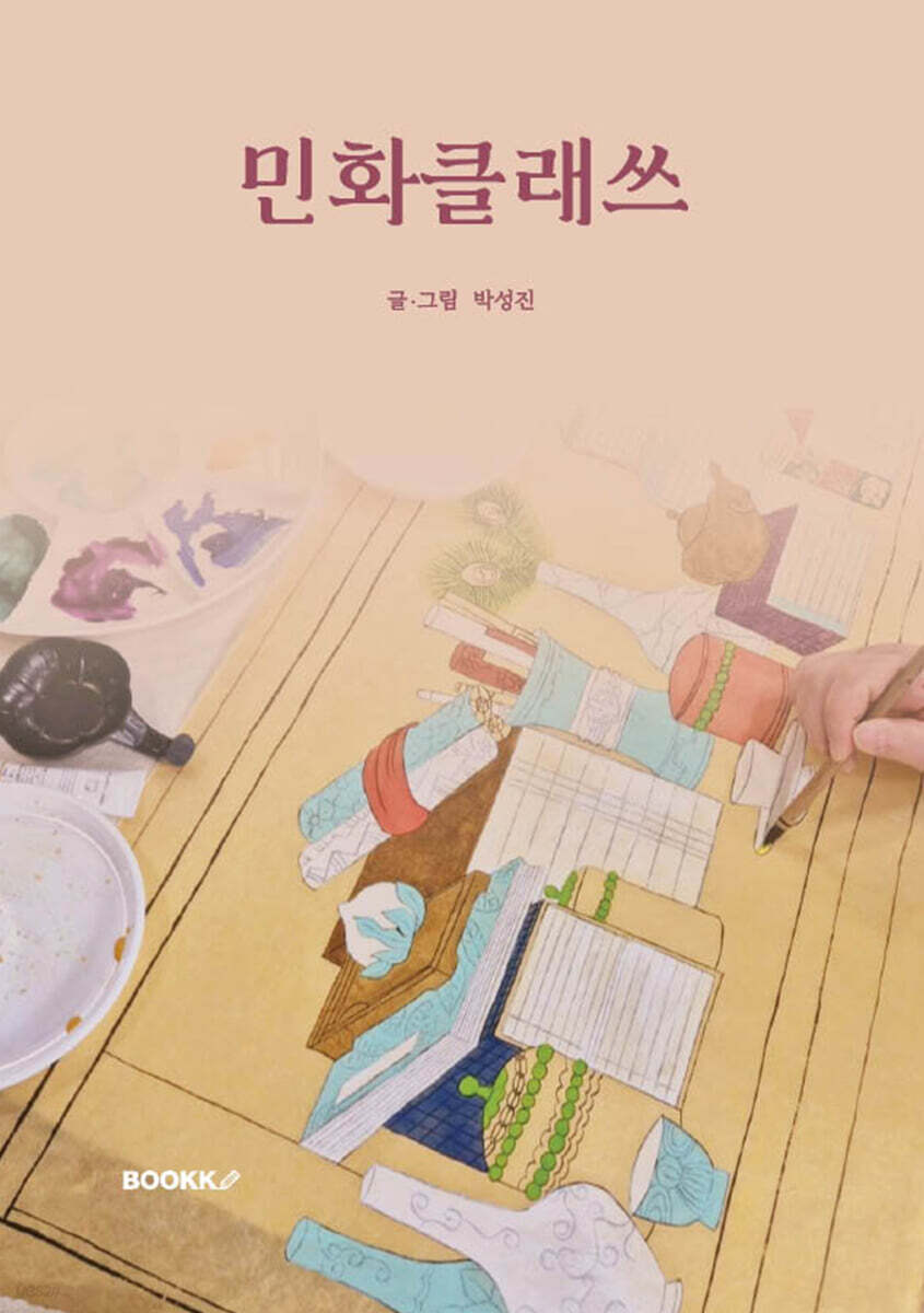 민화클래쓰