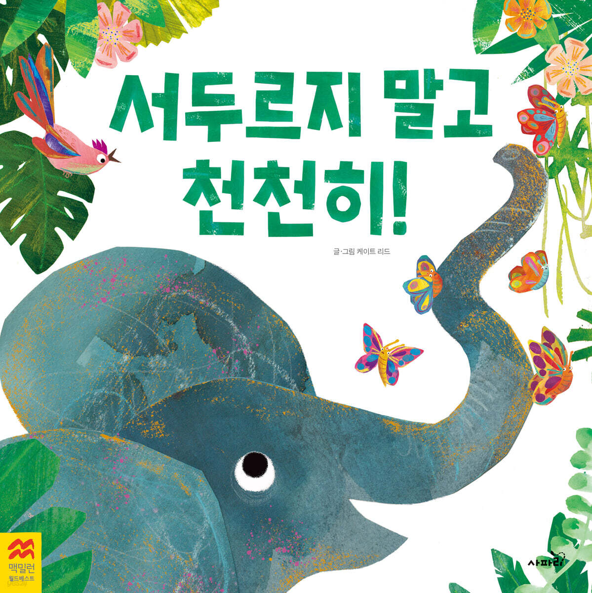 서두르지말고천천히!
