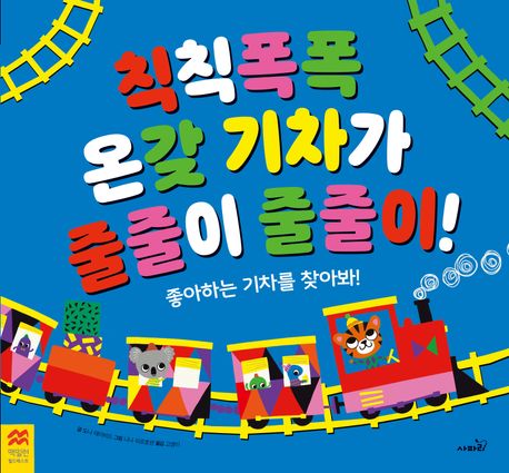 칙칙폭폭기차가줄줄이줄줄이