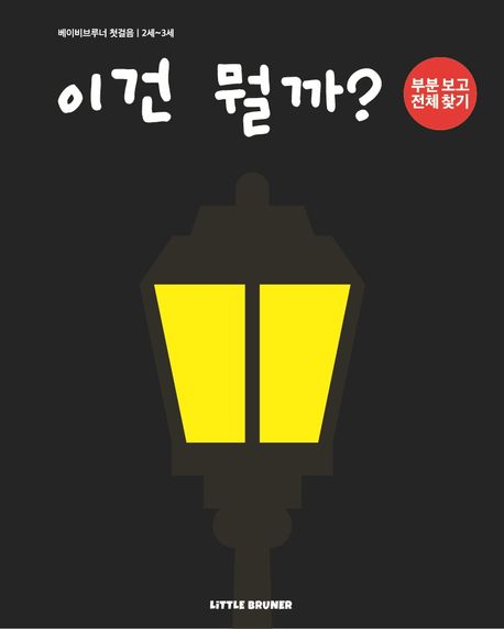 이건 뭘까 (부분 보고 전체 찾기)