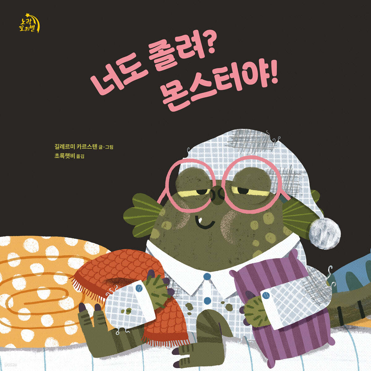 너도졸려?몬스터야!