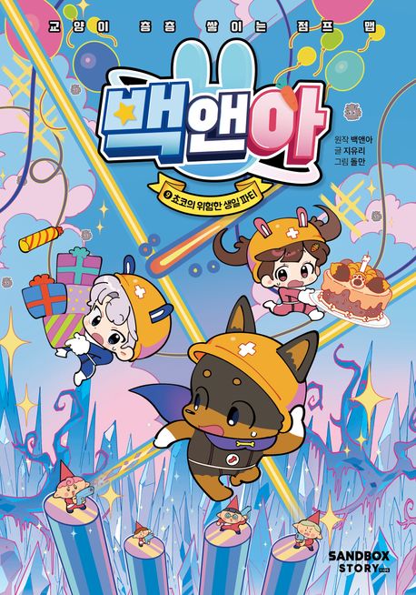 백앤아. 9, 쵸코의 위험한 생일 파티 : 교양이 층층 쌓이는 점프 맵