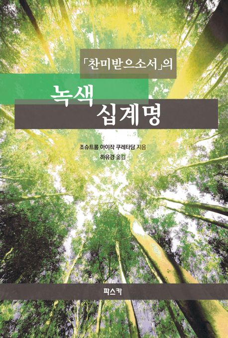 "찬미받으소서"의 녹색 십계명