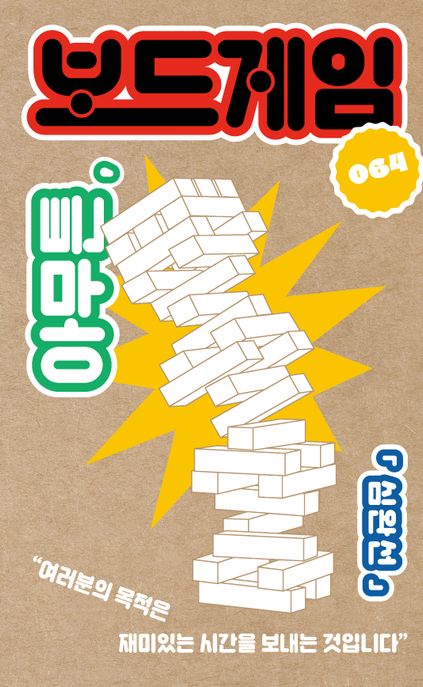 아무튼, 보드게임 : 큰글자도서 