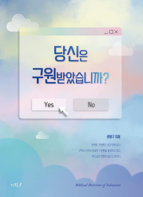 당신은 구원받았습니까?