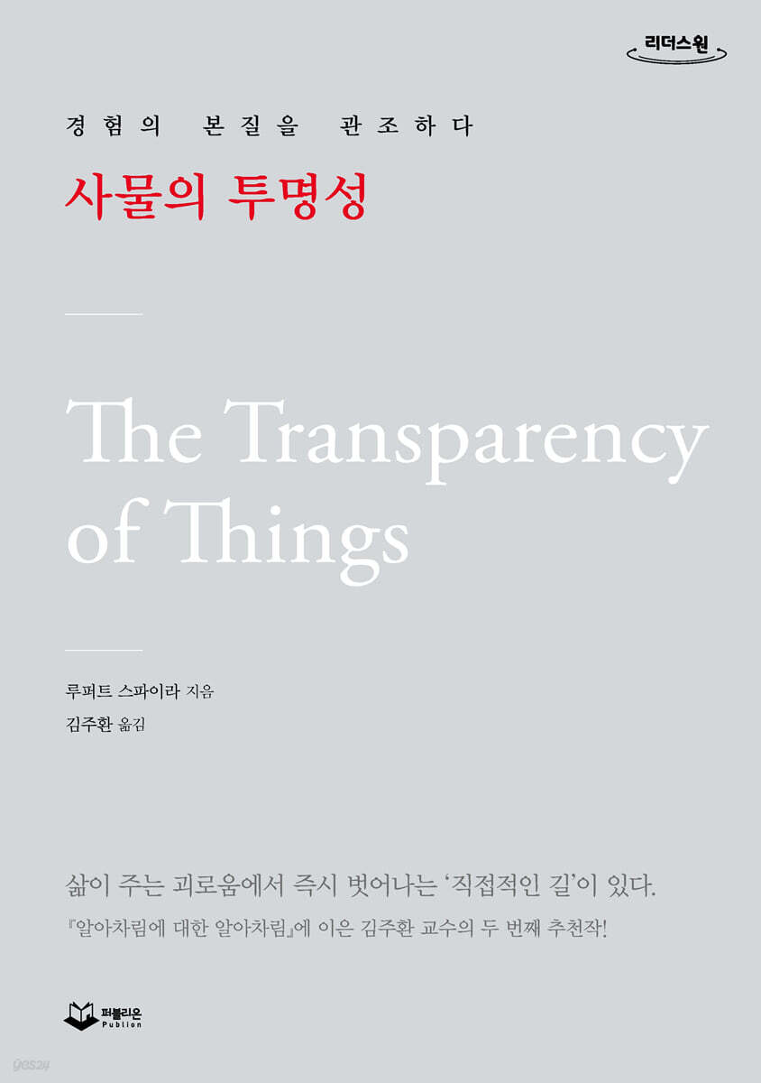 사물의 투명성 : 큰글자도서 : 경험의 본질을 관조하다 
