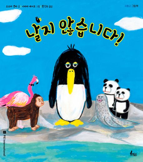 날지 않습니다! (아침독서 추천도서 / 읽어주기 좋은책 선정) 표지