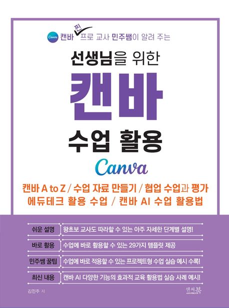 선생님을 위한 캔바 수업 활용 (캔바 A to Z, 수업 자료 만들기, 협업 수업과 평가, 에듀테크 활용 수업, 캔바 AI 수업 활용법)