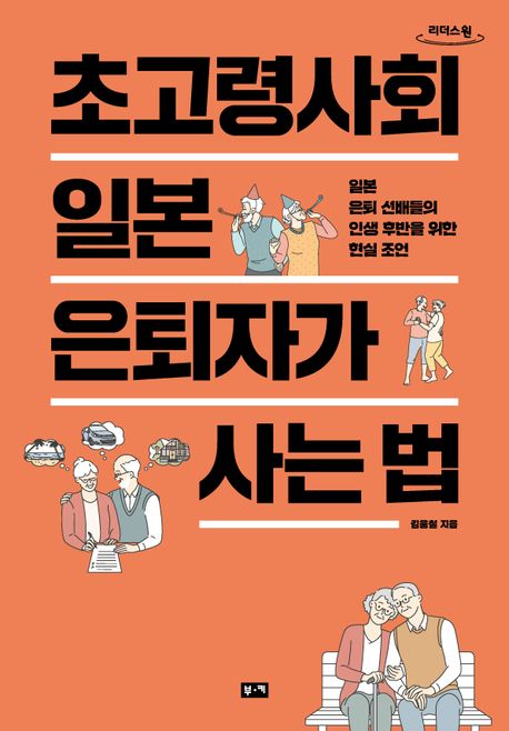 초고령사회 일본 은퇴자가 사는 법  일본 은퇴 선배들의 인생 후반을 위한 현실 조언