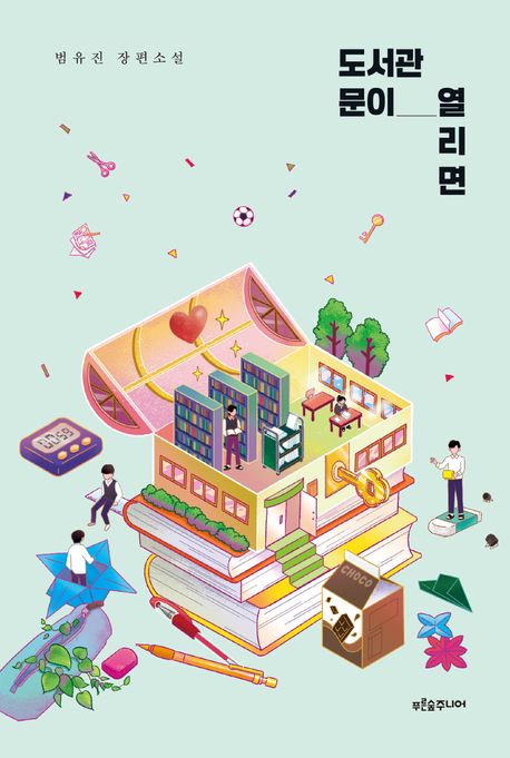 도서관 문이 열리면 범유진 장편소설