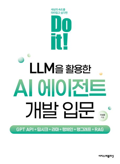 Do itLLM을 활용한 AI 에이전트 개발 입문 GPT API딥시크라마랭체인랭그래프RAG