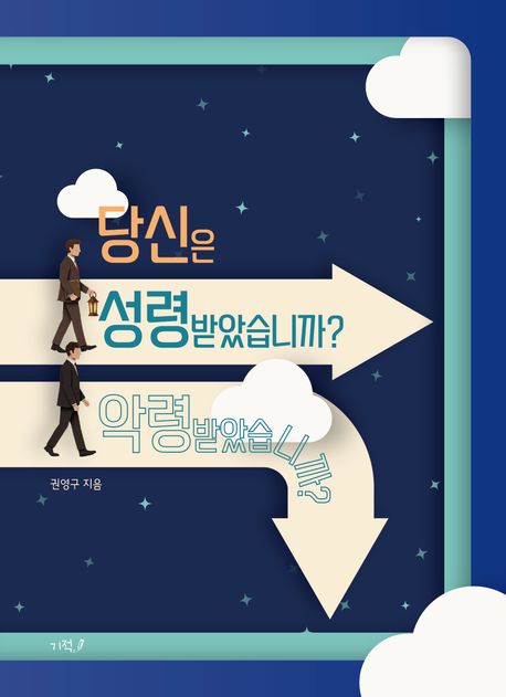당신은 성령받았습니까? 악령받았습니까?
