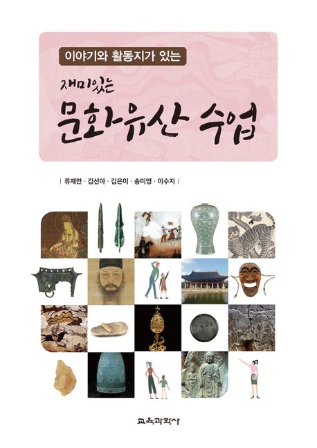 (이야기와활동지가있는)재미있는문화유산수업