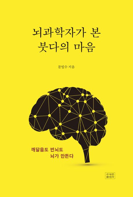 뇌과학자가 본 붓다의 마음 깨달음도 번뇌도 뇌가 만든다