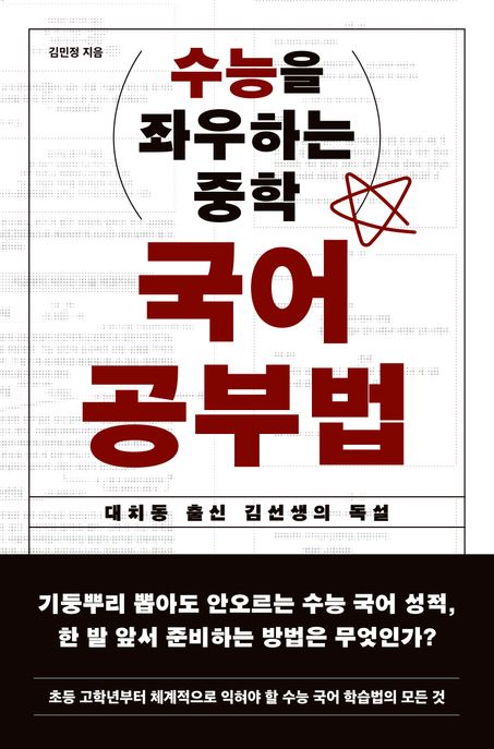 수능을 좌우하는 중학 국어 공부법 (대치동 출신 김 선생의 독설) 표지