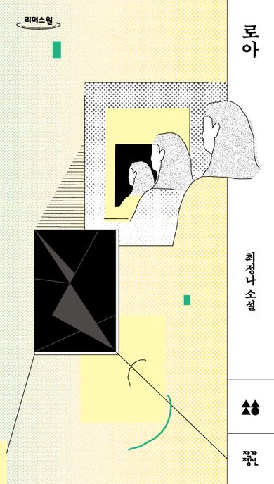 로아 : 큰글자도서 : 최정나 소설 