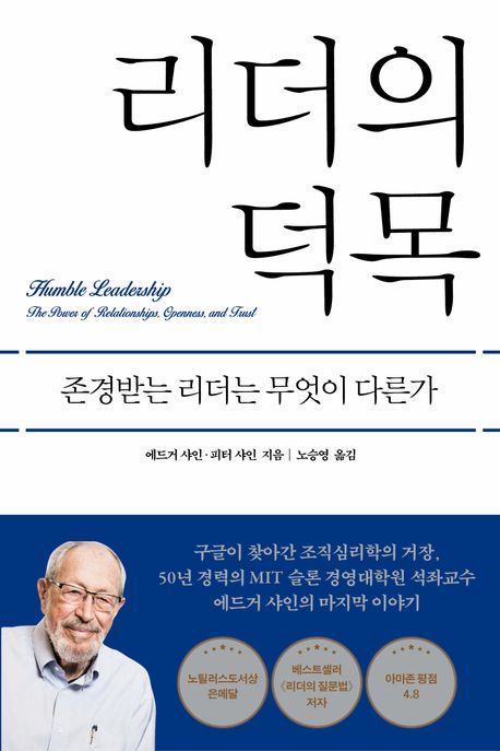 리더의 덕목: 존경받는 리더는 무엇이 다른가