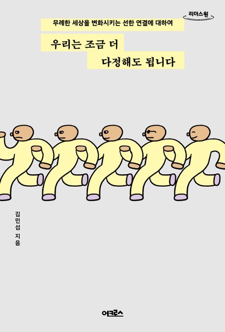 우리는 조금 더 다정해도 됩니다 : 큰글자도서 : 무례한 세상을 변화시키는 선한 연결에 대하여 