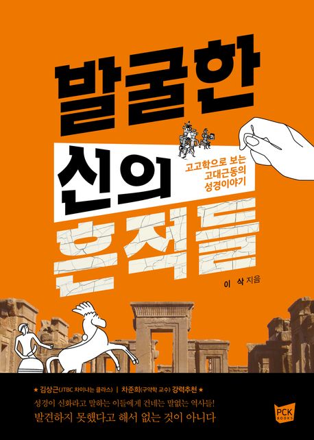 발굴한 신의 흔적들: 고고학으로 보는 고대근동의 성경이야기 표지