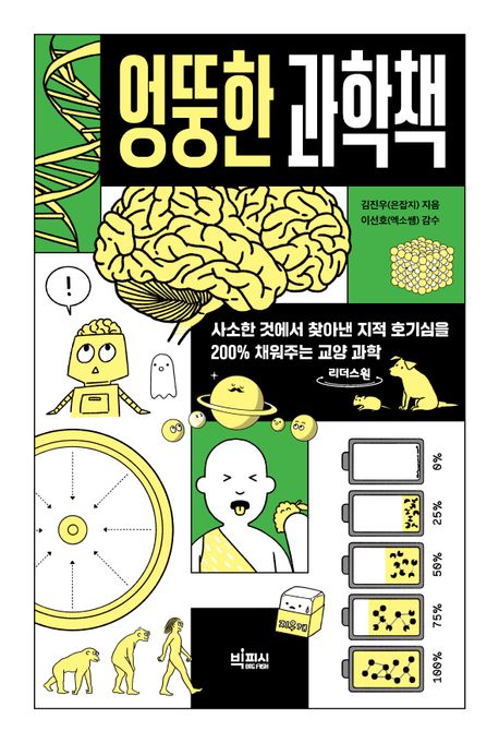 [큰글자도서] 엉뚱한 과학책: 사소한 것에서 찾아낸 지적 호기심을 200％ 채워주는 교양 과학