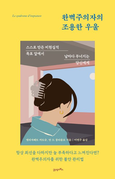 완벽주의자의 조용한 우울  : 스스로 만든 비현실적 목표 앞에서 날마다 무너지는 당신에게