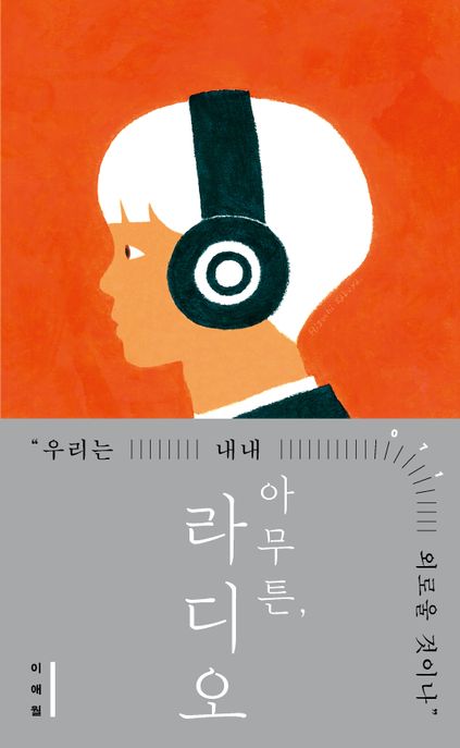 아무튼, 라디오 : 큰글자도서 : 우리는 내내 외로울 것이나 