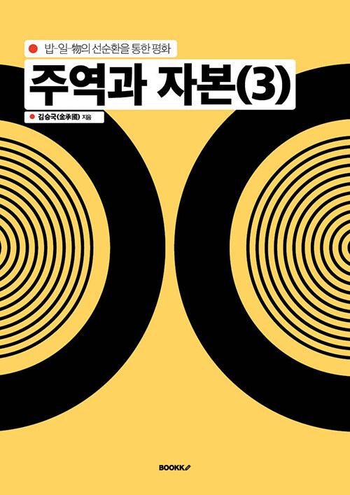 주역과 자본 (3) (밥-일-物의 선순환을 통한 평화)
