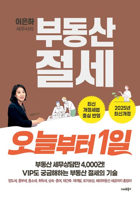 부동산 절세 오늘부터 1일 (2025년 최신 개정)