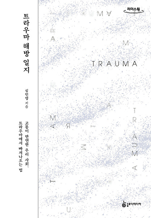 트라우마 해방 일지 : 큰글자도서 : 고통이 만연한 우리 사회, 트라우마에서 빠져나오는 법 