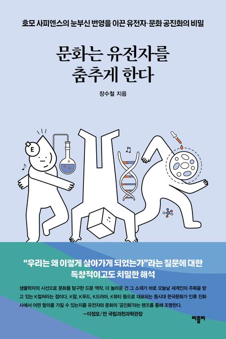 문화는 유전자를 춤추게 한다 호모 사피엔스의 눈부신 번영을 이끈 유전자·문화 공진화의 비밀