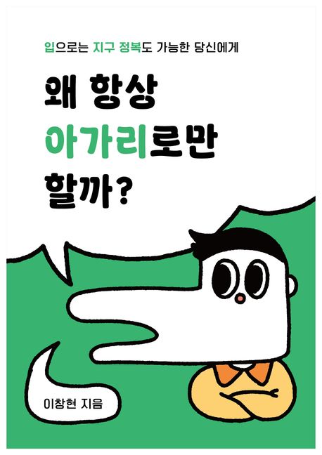 왜 항상 아가리로만 할까? : 입으로는 지구 정복도 가능한 당신에게