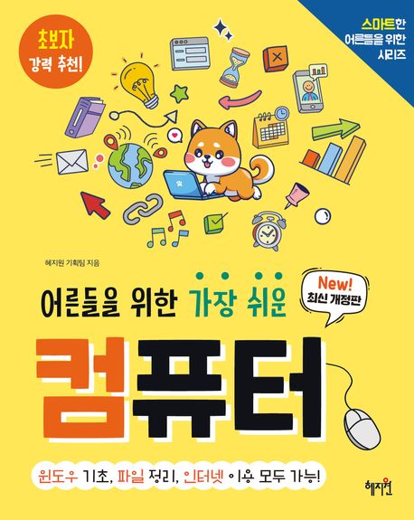 어른들을 위한 가장 쉬운 컴퓨터 (최신개정판)