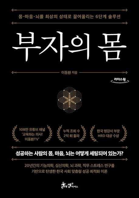 부자의 몸 : 큰글자도서 : 몸-마음-뇌를 최상의 상태로 끌어올리는 6단계 솔루션 