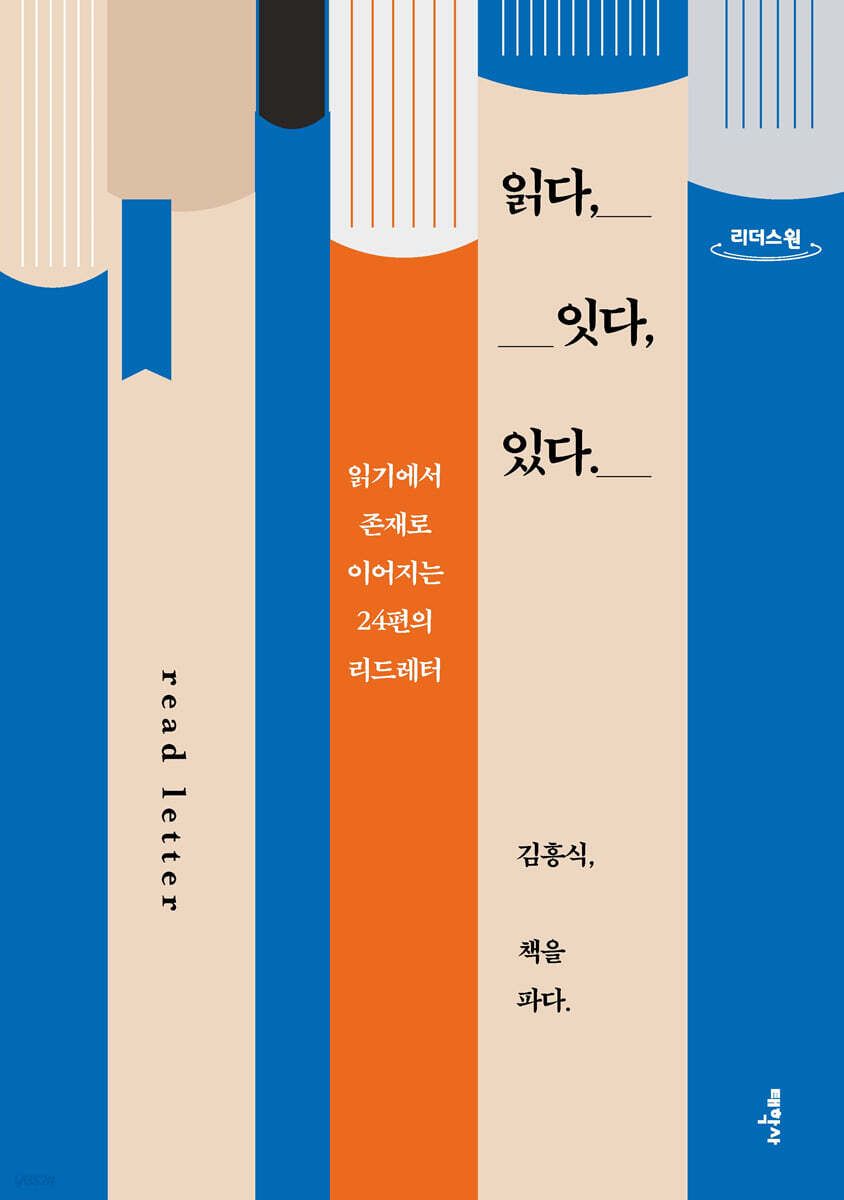 읽다, 잇다, 있다 : 큰글자도서 : 읽기에서 존재로 이어지는 24편의 리드레터 